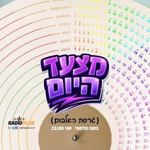 מצעד היום (גרסת האלבום) 22 - 27.7.26