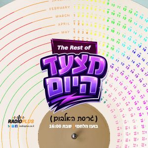 The Rest of מצעד היום (גרסת האלבום) 11 - 16.5.26