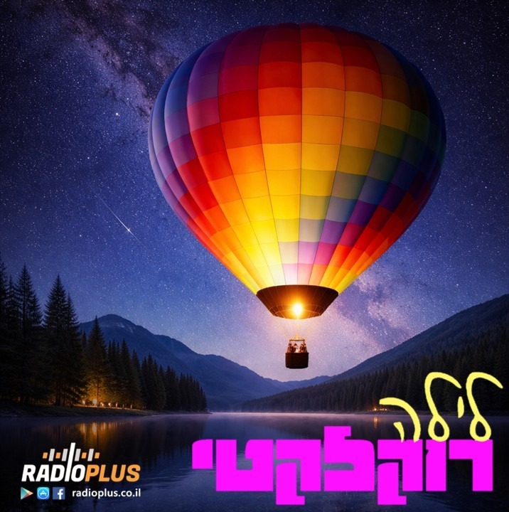 לילה רוקלקטי 58 – Would You Like To Ride My Beautiful Balloon episode artwork