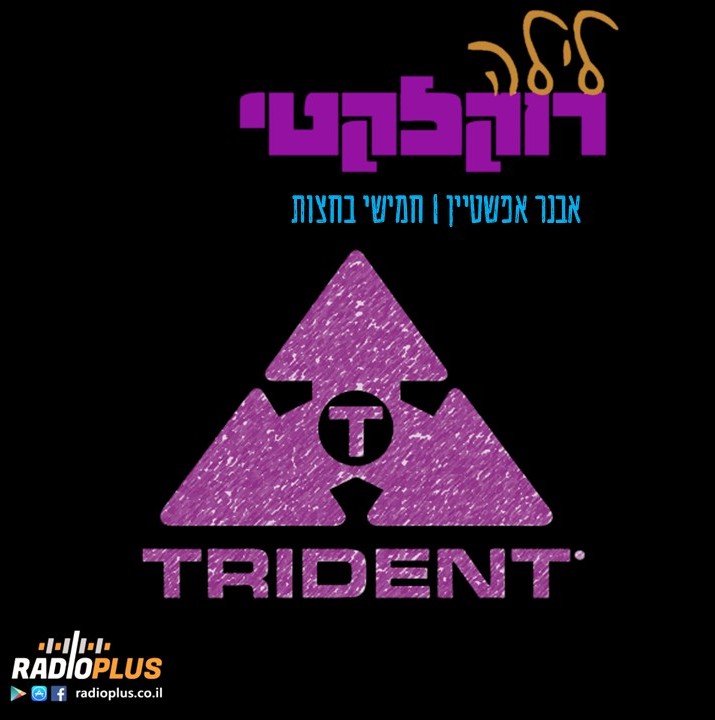 לילה רוקלקטי 55- TRIDENT – חלק שני episode artwork