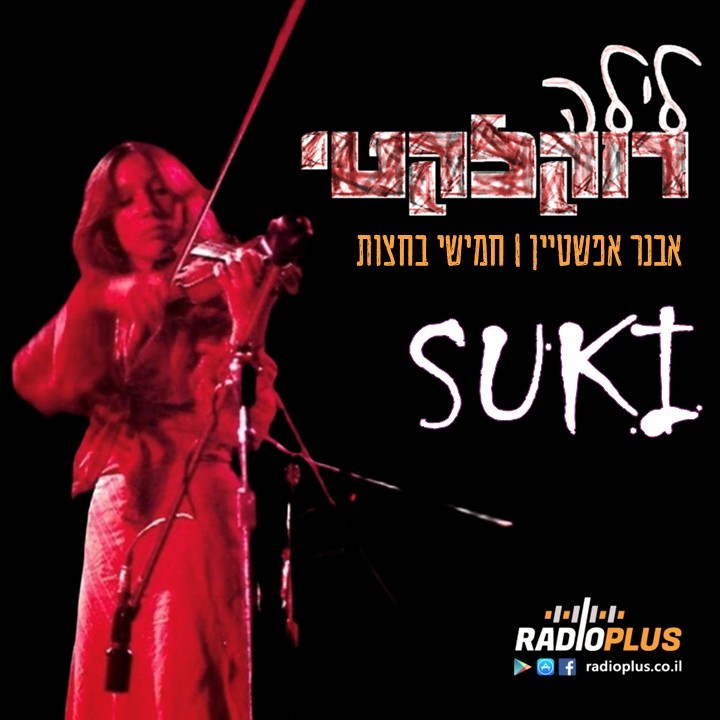 לילה רוקלקטי 59 – SUKI episode artwork