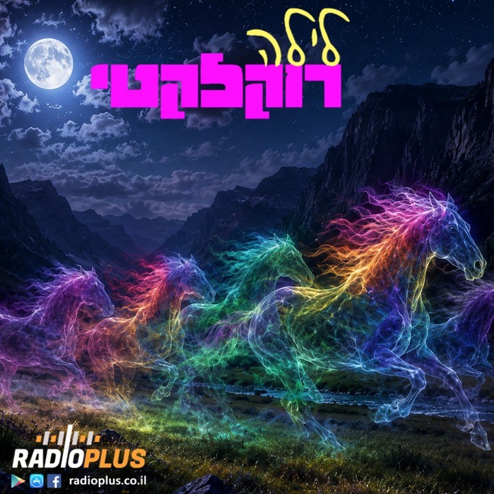 לילה רוקלקטי 61 – דהרת סוסים לא נראים episode artwork