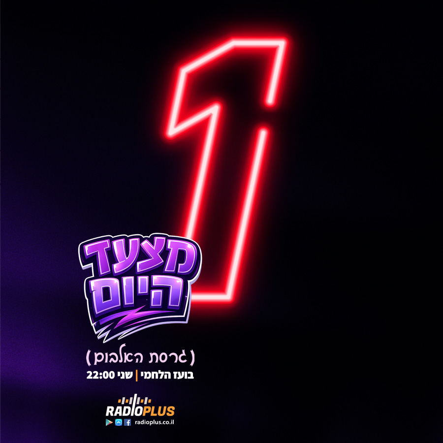 מצעד היום (גרסת האלבום) 14 – 1.6.26 – מקום ראשון! episode artwork