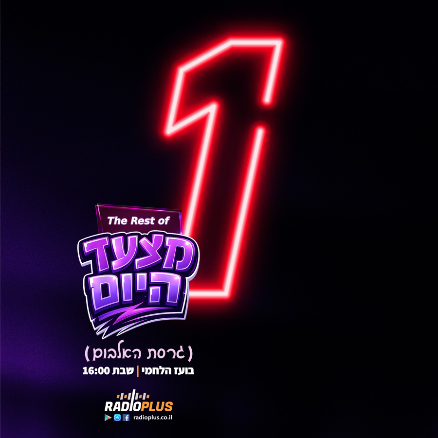 The Rest of מצעד היום (גרסת האלבום) 14 – 6.6.26 – מקום ראשון! episode artwork