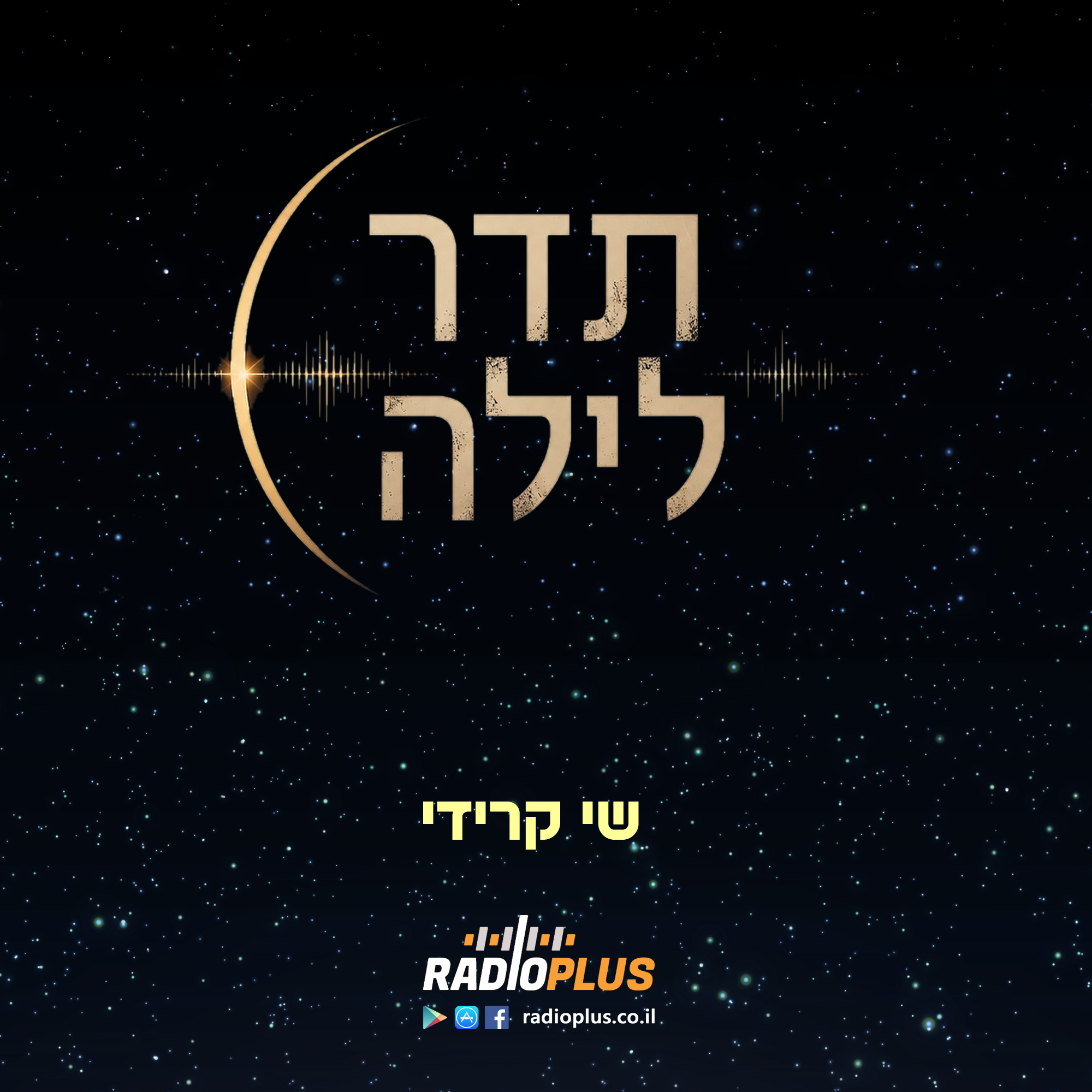 תדר לילה עם שי קרידי