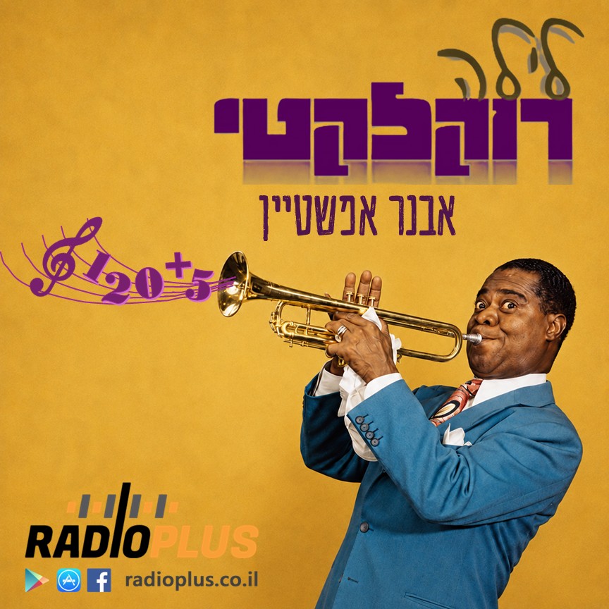 עד מאה ועשרים (פלוס 5) – SATCHMO episode artwork