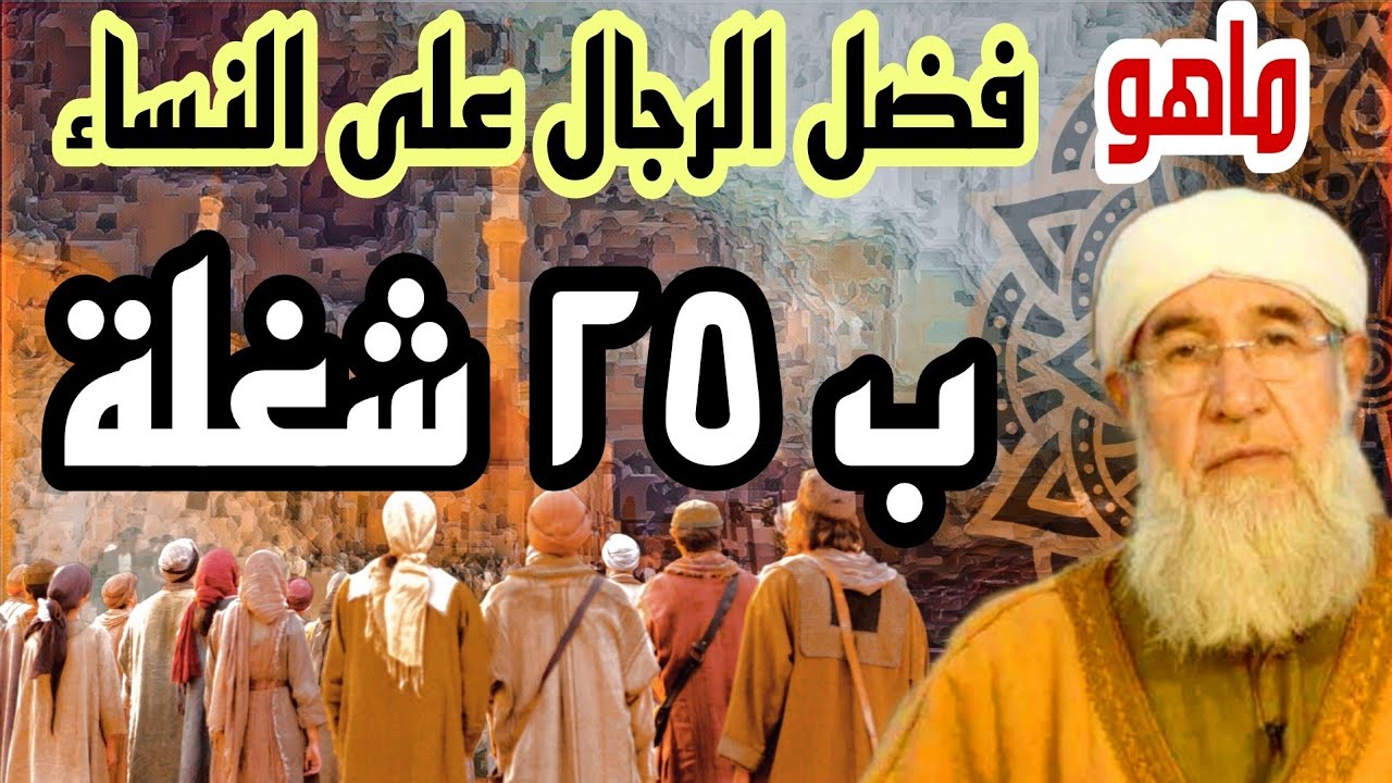 الله فضل الرجال على النساء ب ٢٥ شغلة/موعظة الشيخ فتحي صافي رحمه الله