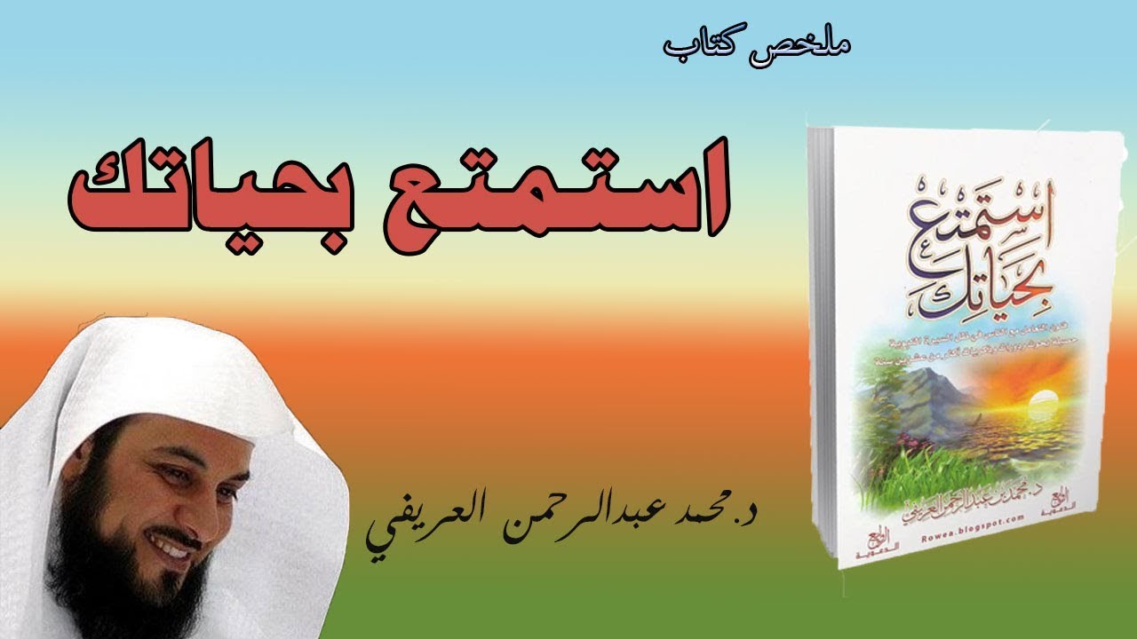 محمد العريفي تلخيص كتاب استمتع بحياتك كتب دينية اسلامية مسموعة