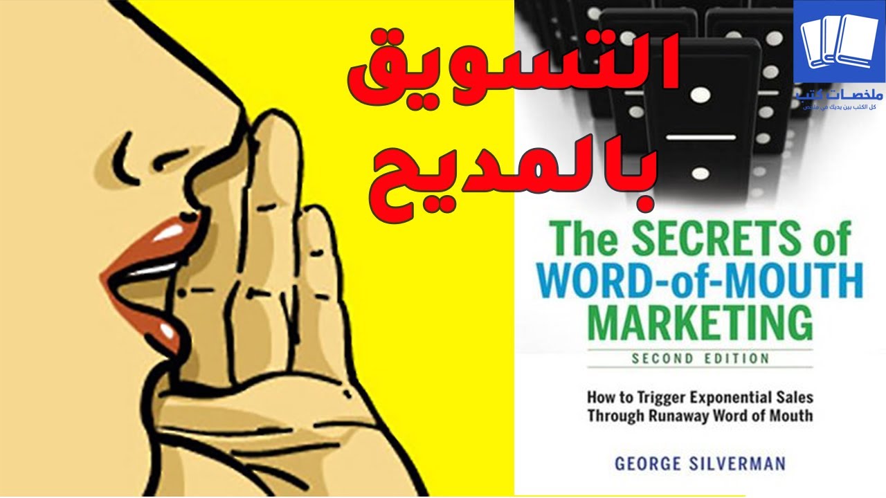كيف تحقق مبيعات متزايدة من خلال الكلمات والنصائح ملخص كتاب اسرار التسويق بالمديح جورج سيلفرمان