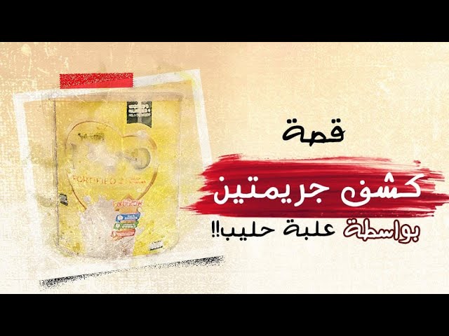 قصة كشف جريمتين | ابو طلال الحمراني