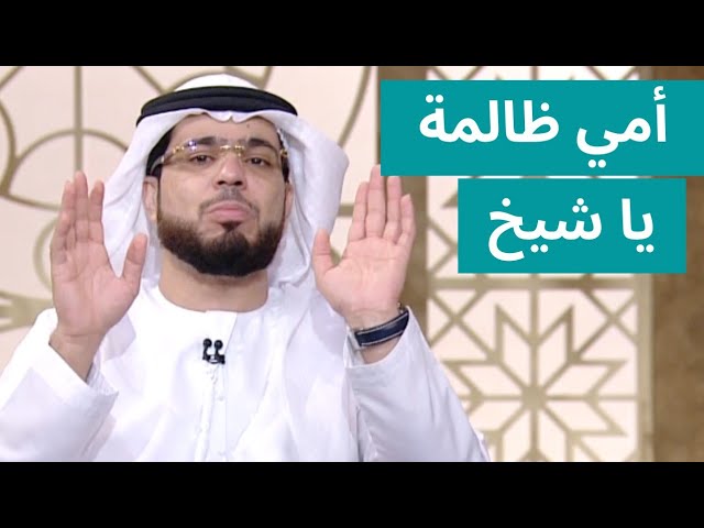 رجل يسأل الشيخ عن حكم أمه عند الله - الشيخ د. وسيم يوسف