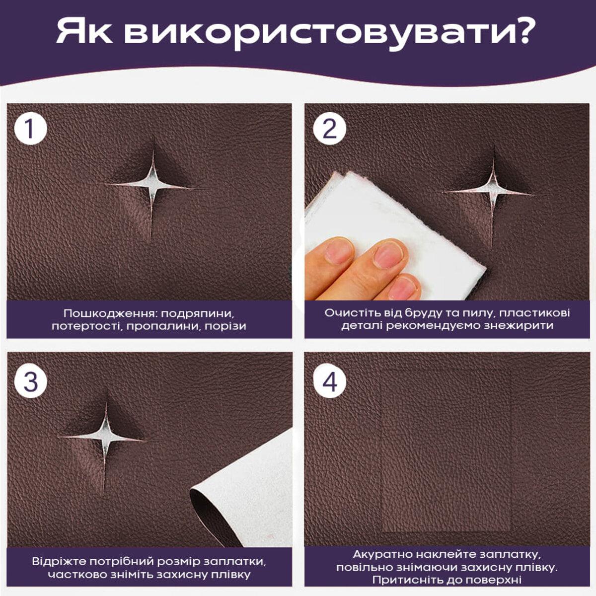 Інструкція з наклеювання латки з коричневої самоклеючої екошкіри на пошкоджену поверхню
