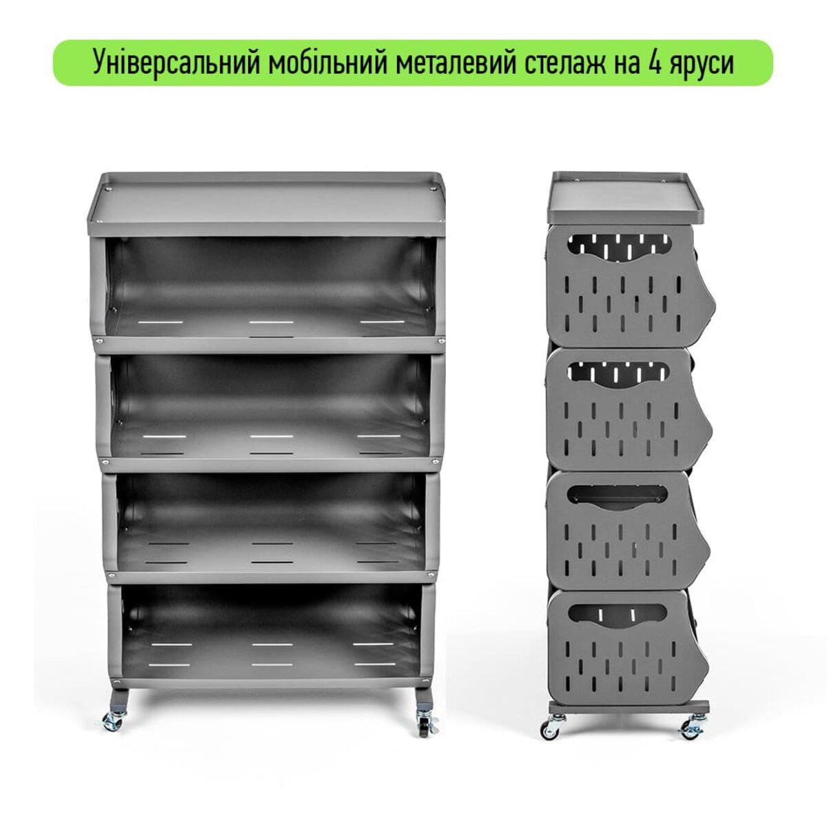 Мобильный четырехъярусный стеллаж для хранения: вид спереди и сбоку, перфорированные полки