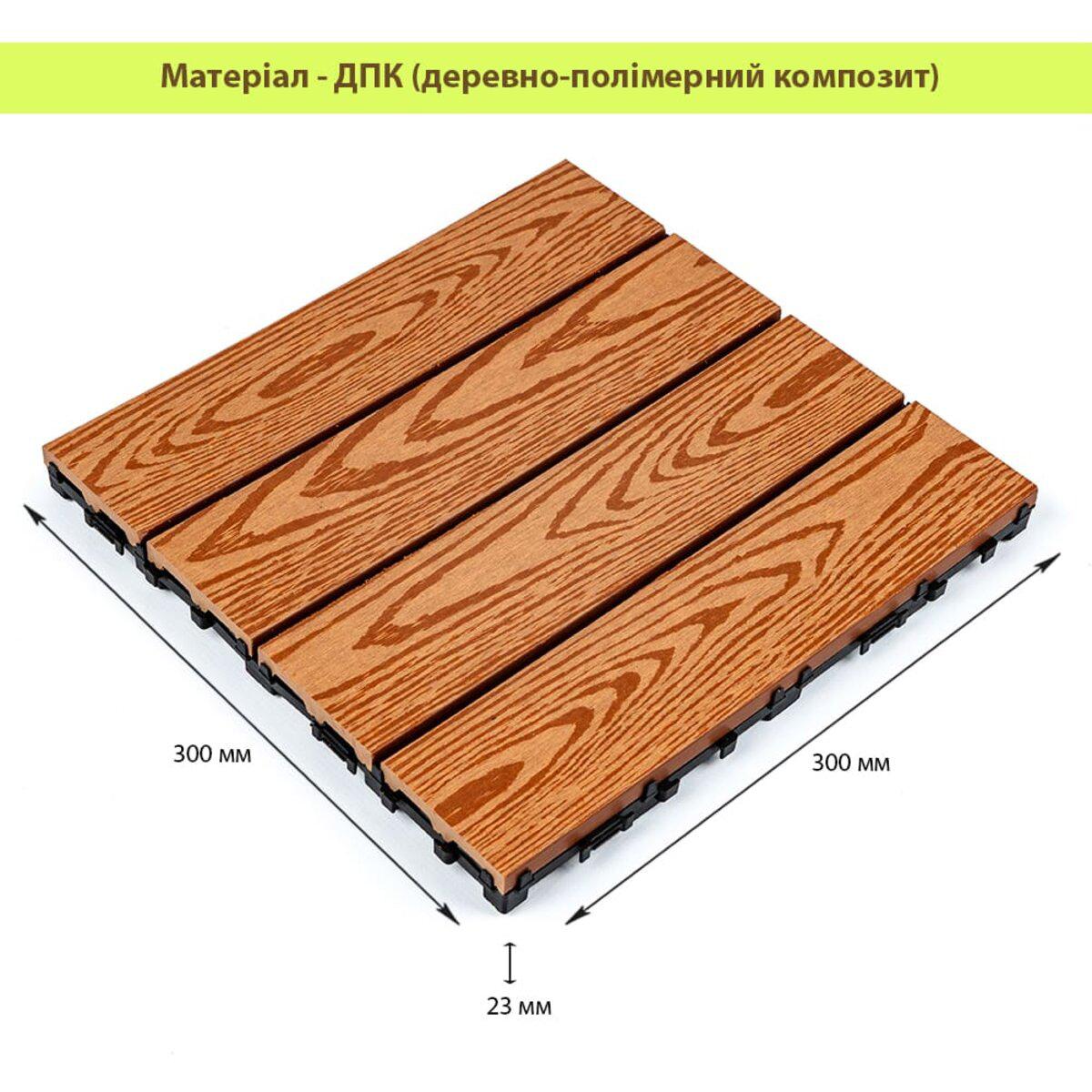 Композитна плитка ДПК 300×300×23 мм Золотий дуб із показом розмірів і структури під дерево