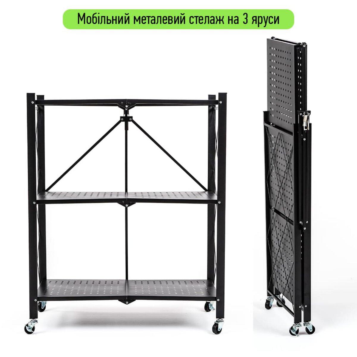 Мобильный металлический стеллаж на колёсах — складной трёхъярусный стеллаж на колёсах, вид спереди и в сложенном виде