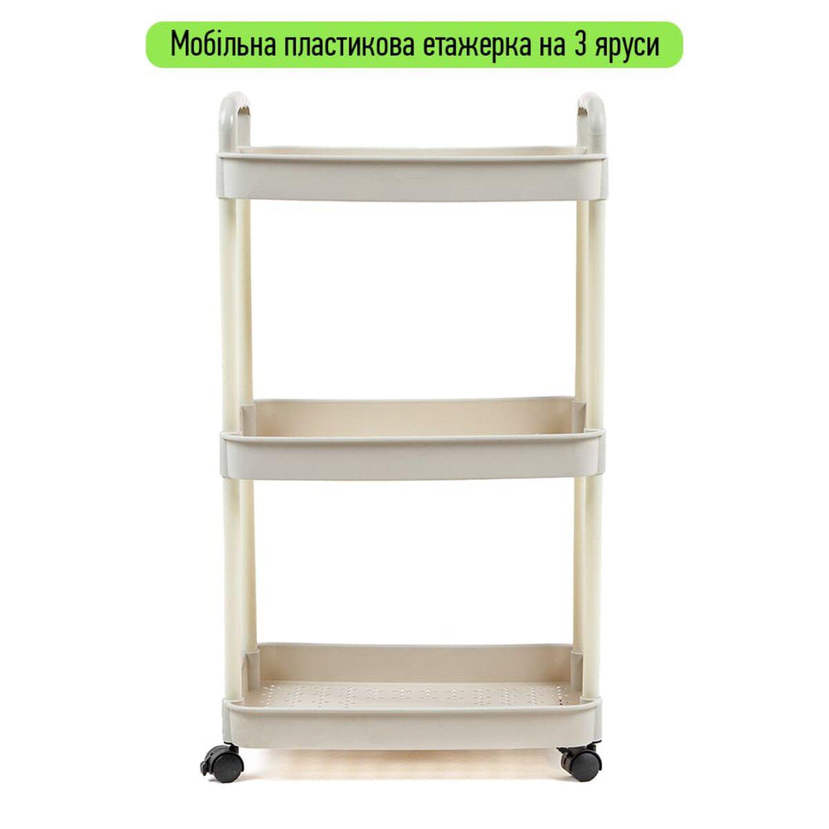 мобільна пластикова етажерка на колесах триярусна у кольорі слонової кістки